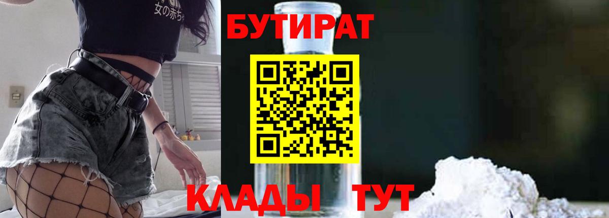 Красноармейск  Бутират BDO 33%  Вход с VPN 